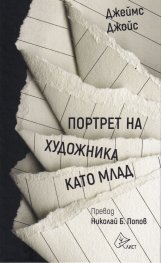 Портрет на художника като млад