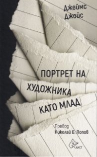 Портрет на художника като млад