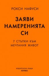 Заяви намеренията си