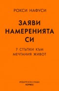 Заяви намеренията си