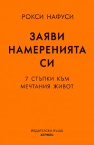 Заяви намеренията си