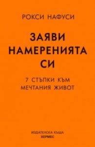 Заяви намеренията си