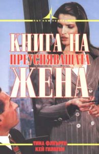 Книга на преуспяващата жена