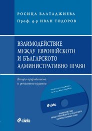 Взаимодействие между европейското и българското административно право + CD(второ преработено и допълнено издание)