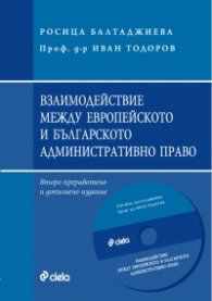 Взаимодействие между европейското и българското административно право + CD(второ преработено и допълнено издание)