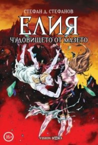 Елия. Чудовището от мазето