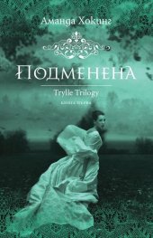 Подменена Кн.1 от трилогията Трил