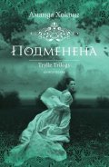 Подменена Кн.1 от трилогията Трил