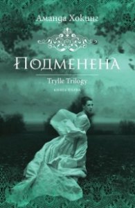Подменена Кн.1 от трилогията Трил