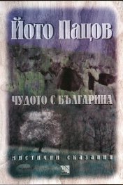 Чудото с българина
