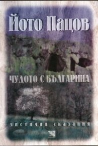 Чудото с българина
