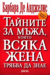 Тайните за мъжа, които всяка жена трябва да знае
