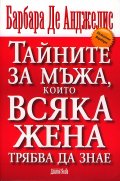 Тайните за мъжа, които всяка жена трябва да знае