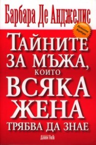 Тайните за мъжа, които всяка жена трябва да знае