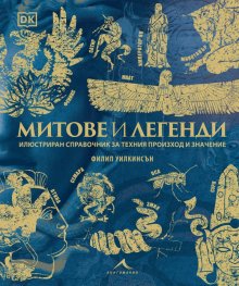 Митове и легенди. Илюстриран справочник за техния произход и значение