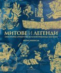 Митове и легенди. Илюстриран справочник за техния произход и значение