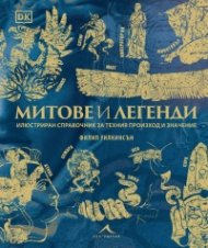 Митове и легенди. Илюстриран справочник за техния произход и значение