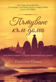 Пътуване към дома. Автобиография на един американски свами