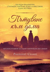 Пътуване към дома. Автобиография на един американски свами