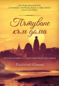 Пътуване към дома. Автобиография на един американски свами