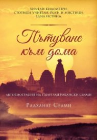 Пътуване към дома. Автобиография на един американски свами