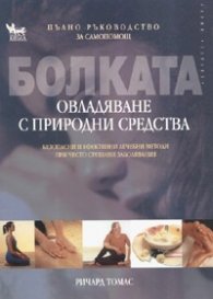 Болката - овладяване с природни средства. Пълно ръководство за самопомощ