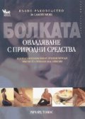 Болката - овладяване с природни средства. Пълно ръководство за самопомощ