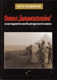 Филмът "Балканската война" в историята на българското кино