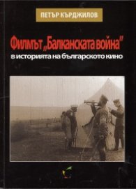 Филмът "Балканската война" в историята на българското кино