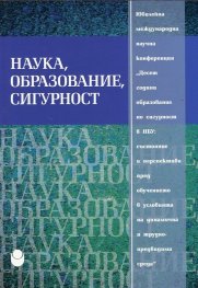 Наука, образование, сигурност