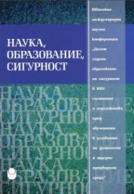 Наука, образование, сигурност