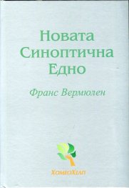 Новата Синоптична Едно (Синоптична Материя Медика 1)