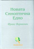 Новата Синоптична Едно (Синоптична Материя Медика 1)