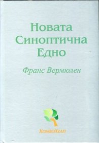 Новата Синоптична Едно (Синоптична Материя Медика 1)