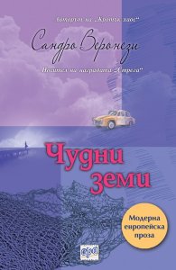 Чудни земи