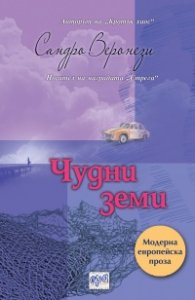 Чудни земи