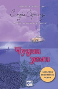 Чудни земи