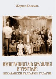 Имиграцията в Бразилия и Уругвай: бесарабски българи и гагаузи