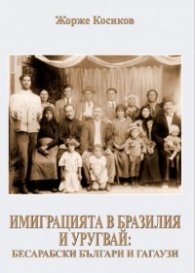 Имиграцията в Бразилия и Уругвай: бесарабски българи и гагаузи