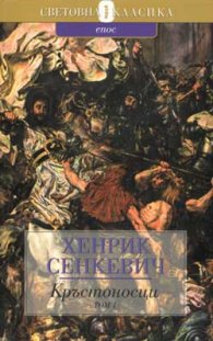 Кръстоносци; т.1
