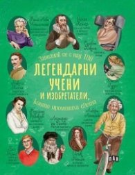 Легендарни учени и изобретатели, които промениха света