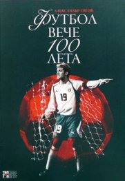 Футбол вече 100 лета