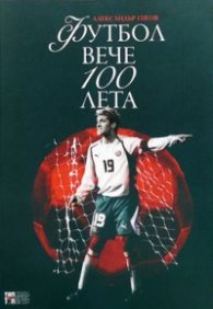 Футбол вече 100 лета