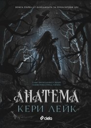 Анатема (с цветни порезки)