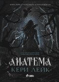 Анатема (с цветни порезки)