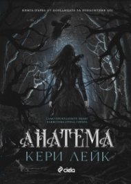 Анатема (с цветни порезки)