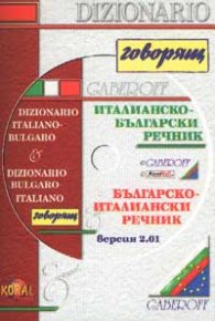 Италианско-български / Б-Ит интерактивен речник - говорящ