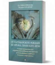 От партньорското раждане до връзка, силна като атом