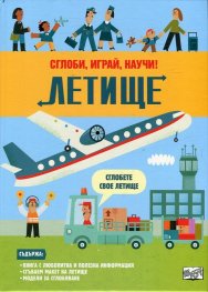 Летище. Сглоби, играй, научи!