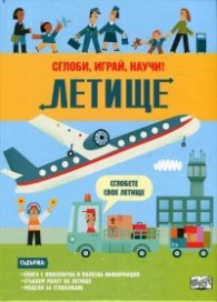 Летище. Сглоби, играй, научи!